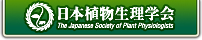 日本植物生理学会年会ホームページ