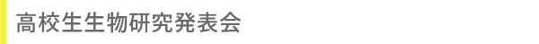 高校生生物研究発表会
