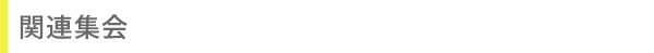 関連集会