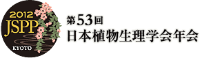 第53回日本植物生理学会年会