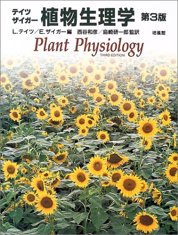 テイツ／ザイガー植物生理学 | 出版物 | 日本植物生理学会