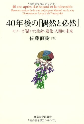 40年後の『偶然と必然』: モノーが描いた生命・進化・人類の未来