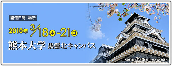 2010年3/18～3/21 熊本大学 黒髪北キャンパス