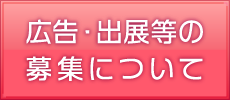 広告・出展等の募集について