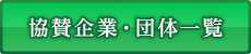 協賛企業・団体一覧