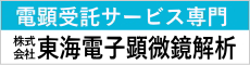 株式会社　東海電子顕微鏡解析
