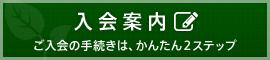 入会案内