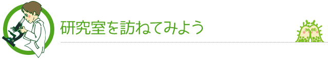 研究室を訪ねてみよう