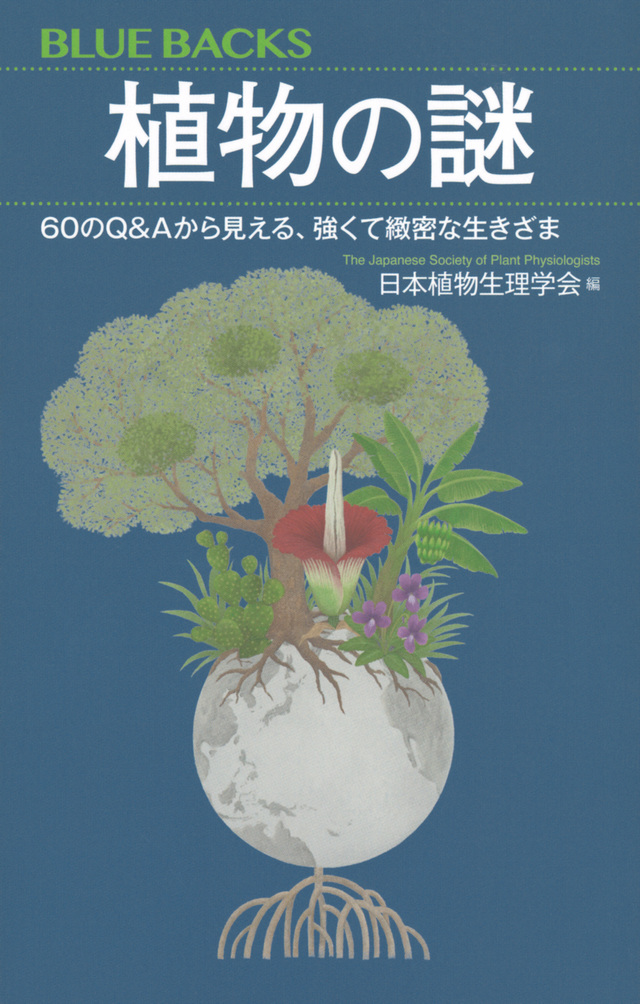 『植物の謎』　60のQ&Aから見える、強くて緻密な生きざま